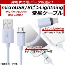 AP microUSB/8ピンiPhone/iPad/iPod用変換ケーブル シンプルデザイン アンドロイド/iOS変換 同期、充電、データ転送に！ AP-TH631_画像1