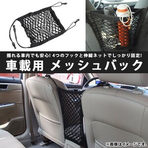 AP 車載用 メッシュバック 車内収納 取り外しが簡単なフック！ 伸縮ネット AP-AS038