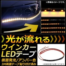 AP 流れるウインカー LEDテープ 60cm 黒基盤 SMD 30連 側面発光 AP-LL114 入数：1セット(左右)_画像1