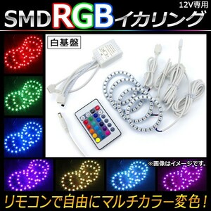 AP LED RGBイカリングセット SMD 120mm 白基盤 リモコンでマルチカラー変色！ AP-LL107-WH-120