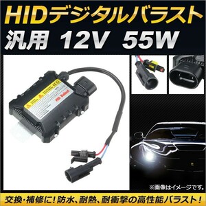 AP 汎用 HIDデジタルバラスト 55W 12V 交換・補修におすすめ！防水、耐熱、耐衝撃の高性能バラスト！ AP-EC132