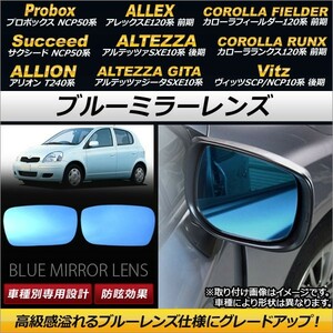 AP ブルーミラーレンズ AP-DM091 入数：1セット(左右2枚) トヨタ アリオン T240系 2001年02月～2007年05月