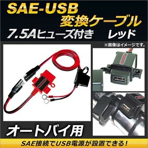 2輪 AP SAE-USB変換ケーブル レッド 7.5Aヒューズ 防水キャップ付き AP-2T006-RD