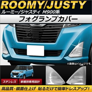 AP フォグランプカバー ステンレス AP-FL030 入数：1セット(左右) トヨタ ルーミー M900A/M910A 2016年11月～