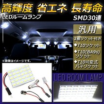 AP 汎用 LEDルームランプ SMD 30連 T10ソケット/T10BA9Sソケット/T10バネソケット付属 AP-RU010_画像1