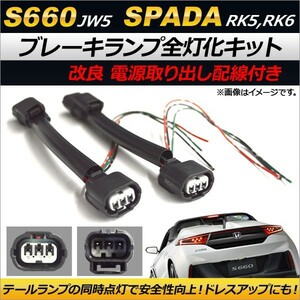 AP ブレーキランプ全灯化キット 電源取り出し配線付き AP-EC175 ホンダ ステップワゴンスパーダ RK5,RK6 2009年10月～2015年04月