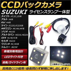 AP CCDバックカメラ ライセンスランプ一体型 LED付き AP-EC156 スズキ MRワゴン MF21S,MH22S,MF33S 2001年12月～