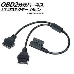 AP OBD2 分岐ハーネス 2口 L字型コネクター オス16ピン-メス16ピン/メス16ピン AP-EC186