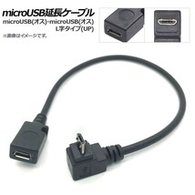 AP microUSB延長ケーブル microUSB(オス)-microUSB(メス) L字 UP AP-UJ0456_画像1