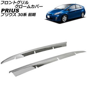 フロントグリル　クロームカバー トヨタ プリウス ZVW30系 前期 2009年05月～2011年11月 入数：1セット(2個) AP-TN-MK004