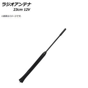 AP ラジオアンテナ 23cm 12V 汎用 AP-EC299-23CM