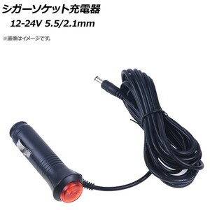 AP シガーソケット充電器 12-24V 5.5/2.1 ON/OFFスイッチ付き AP-EC285