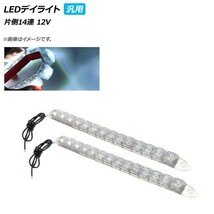 AP LEDデイライト 汎用品 片側14連 12V 認識されやすい高輝度LED！ AP-LL156-14LED 入数：1セット(左右)_画像1