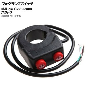 2輪 AP フォグランプスイッチ ブラック 汎用 7/8インチ 22mm AP-2L028