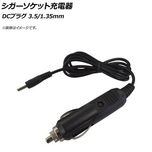 AP シガーソケット充電器 DCプラグ3.5/1.35 スマホ・カーナビ・ドラレコ等の電源に！ AP-EC282