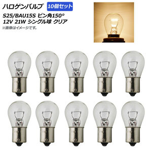 AP ハロゲンバルブ クリア S25/BAU15S ピン角150° シングル球 12V 21W AP-LL244-CL 入数：10個