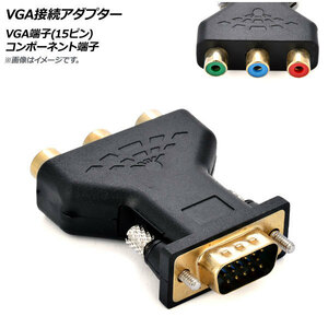 AP VGA接続アダプター VGA端子(15ピン)-コンポーネント端子 AP-UJ0714