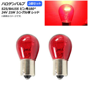 AP ハロゲンバルブ レッド S25/BA15S ピン角180° シングル球 24V 21W AP-LL310-RD 入数：2個