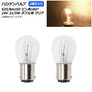 AP ハロゲンバルブ クリア S25/BA15D ピン角180° ダブル球 24V 21/5W AP-LL313-CL 入数：2個