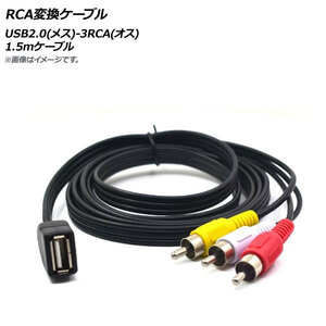 AP RCA変換ケーブル 1.5mケーブル USB2.0(メス)-3RCA(オス) AP-UJ0779