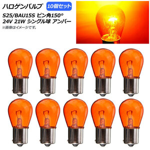 AP ハロゲンバルブ アンバー S25/BAU15S ピン角150° シングル球 24V 21W AP-LL311-AM 入数：10個