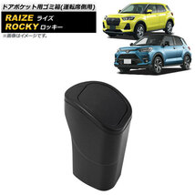 AP ドアポケット用ゴミ箱 ABS製 運転席側用 AP-AS697-R トヨタ ライズ A200A/A210A 2019年11月～_画像1