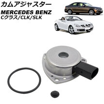 カムアジャスター メルセデス・ベンツ CLK W209 CLK200 2002年04月～2009年07月 AP-4T1854_画像1