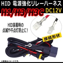 AP HID 電源強化リレーハーネス H1/H3/H3C 点滅や不点灯防止に！ AP-HID-CARPARTS-012_画像1