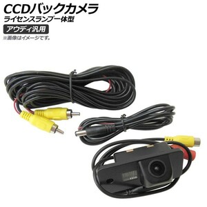 AP CCDバックカメラ ライセンスランプ一体型 アウディ汎用 AP-BC-AD01A