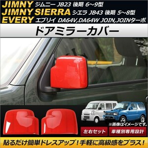 ドアミラーカバー スズキ エブリイ DA64V,DA64W JOIN,JOINターボ 2005年08月～2015年02月 レッド ABS製 入数：1セット(左右) AP-DM122-RD