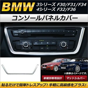 コンソールパネルカバー BMW 3シリーズ F30/F31/F34 2012年02月～ マットシルバー ABS製 AP-IT182