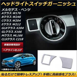 ヘッドライトスイッチガーニッシュ メルセデス・ベンツ Cクラス W204 2007年～ ヘアライン仕上げ 入数：1セット(2個) AP-IT176