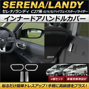 インナードアハンドルカバー スズキ ランディ C27系 2.0G/2.0X/2.0S 2016年12月～ ステンレス製 入数：1セット(4個) AP-IT146