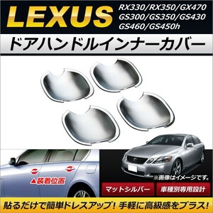 ドアハンドルインナーカバー レクサス RX330/RX350 2004年～2009年 マットシルバー ABS樹脂製 入数：1セット(4個) AP-XT259