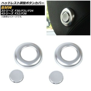  head rest adjustment button cover BMW 3 series F30/F31/F34 2013 year ~2016 year silver ABS resin made go in number :1 set (4 piece ) AP-IT324-SI