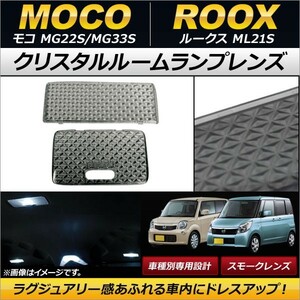 クリスタルルームランプレンズ ニッサン ルークス ML21S スモーク 入数：1セット(2個) AP-RU070-SM