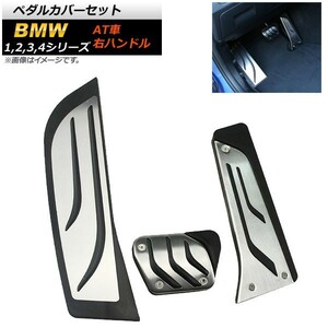 ペダルカバーセット BMW 1シリーズ F20 2011年～2016年 ステンレス＋ラバー 右ハンドル用 AT車用 入数：1セット(3個) AP-IT254-SET