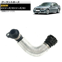 クーラントホース BMW 1シリーズ E82,E87,E88 2008年02月～2012年08月 AP-4T241_画像1