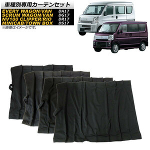 車種別専用カーテンセット マツダ スクラムバン/ワゴン DG17V/DG17W 2015年03月～ 入数：1セット(10枚) AP-SD285