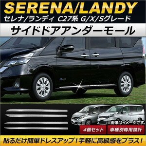 サイドドアアンダーモール スズキ ランディ C27系 2.0G/2.0X/2.0S 2016年12月～ ステンレス製 入数：1セット(4個) AP-DG089