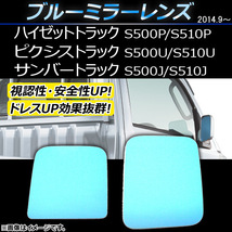 ブルーミラーレンズ トヨタ ピクシストラック S500U/S510U 2014年09月～ 入数：1セット(左右2枚) AP-DM006_画像1