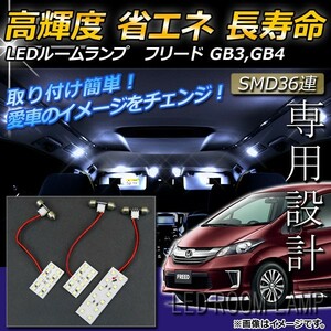 LEDルームランプキット ホンダ フリード GB3,GB4 前期/後期/全グレード 2008年～ ホワイト SMD 36連 AP-TN-6057 入数：1セット(3点)