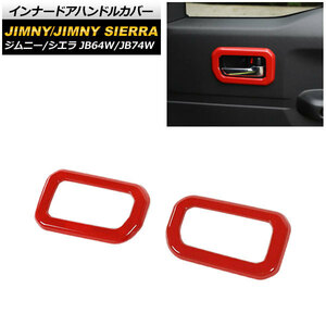 インナードアハンドルカバー スズキ ジムニー/ジムニーシエラ JB64W/JB74W 2018年07月～ レッド ABS製 AP-XT251-RD 入数：1セット(左右)