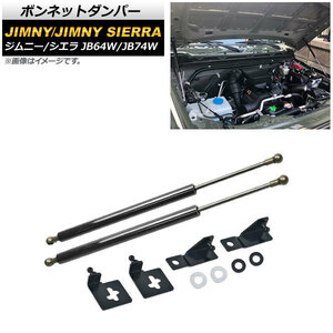 ボンネットダンパー スズキ ジムニー/ジムニーシエラ JB64W/JB74W 2018年07月～ ブラックカーボン AP-4T721-BKC 入数：1セット(2個)