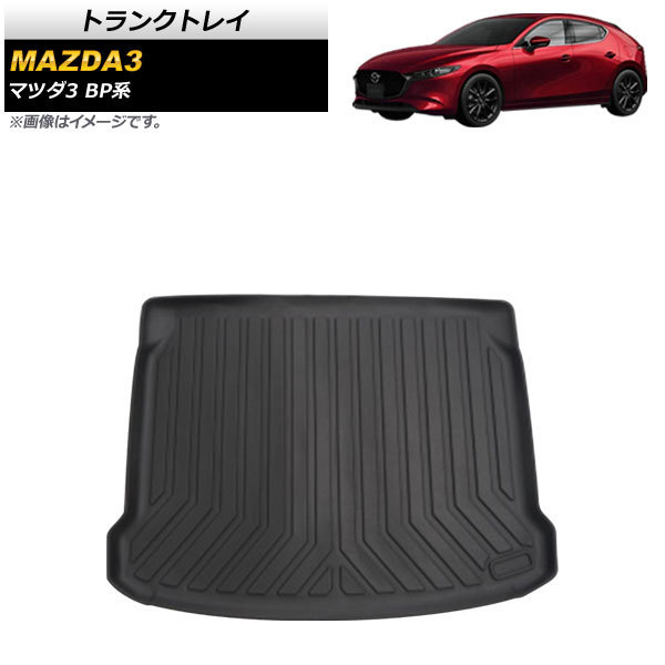 トランクトレイ マツダ MAZDA3 BP系 ファストバック 2019年05月~ TPE素材 立体構造 防水仕様 AP-IT1326