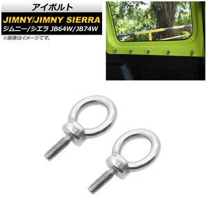 アイボルト スズキ ジムニー/ジムニーシエラ JB64W/JB74W 2018年07月～ ステンレス製 AP-4T680 入数：1セット(2個)