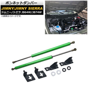 ボンネットダンパー スズキ ジムニー/ジムニーシエラ JB64W/JB74W 2018年07月～ グリーンカーボン AP-4T721-GRC 入数：1セット(2個)