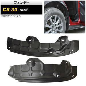 フェンダー マツダ CX-30 DM系 2019年10月～ ポリプロピレン製 リア用 AP-XT1717 入数：1セット(2個)