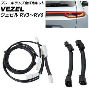 ブレーキランプ全灯化キット ホンダ ヴェゼル RV3/RV4/RV5/RV6 2021年04月～ AP-EC750