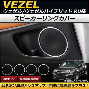 スピーカーリングカバー ホンダ ヴェゼル/ヴェゼルハイブリッド RU1/RU2/RU3/RU4 2013年12月～ ステンレス製 AP-IT127 入数：1セット(4個)